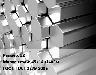 Шестигранник нержавеющий 22 Сталь: 45х14н14в2м ГОСТ: ГОСТ 2879-2006